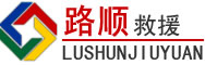 石鼓区道路救援